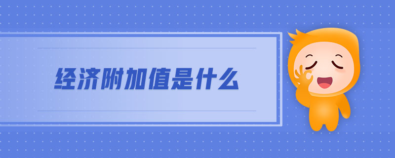 經(jīng)濟附加值是什么
