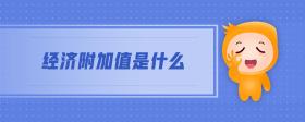 經濟附加值是什么