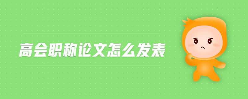 高會職稱論文怎么發(fā)表