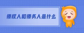 債權人和債務人是什么
