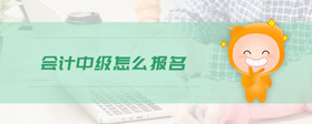 會計中級怎么報名
