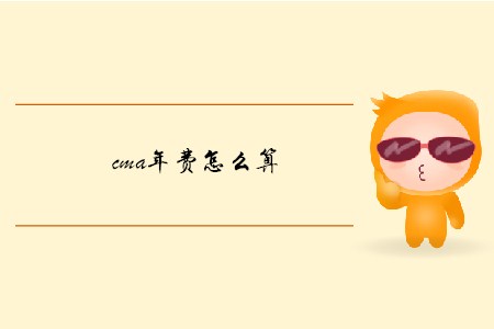 cma年費怎么算