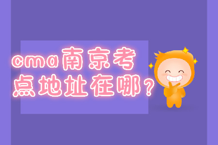 cma南京考點地址在哪？