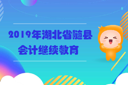 2019年湖北省隨縣會(huì)計(jì)繼續(xù)教育規(guī)則概述