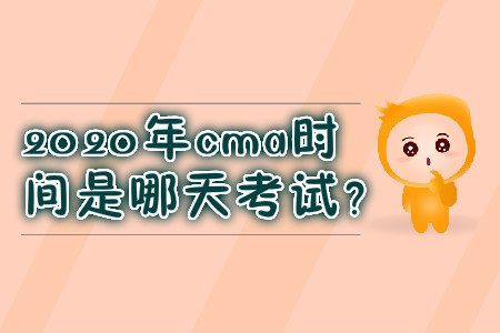 2020年cma時間是哪天考試？