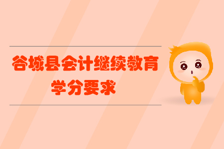 2019年谷城縣會計繼續(xù)教育學分要求
