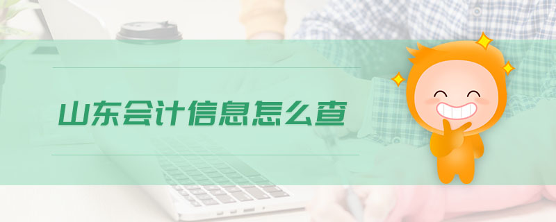 山東會(huì)計(jì)信息怎么查