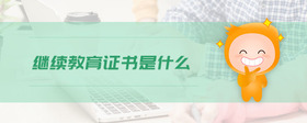 繼續(xù)教育證書是什么