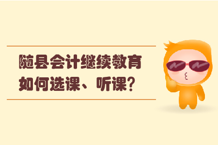 2019年隨縣會(huì)計(jì)繼續(xù)教育如何選課、聽課？