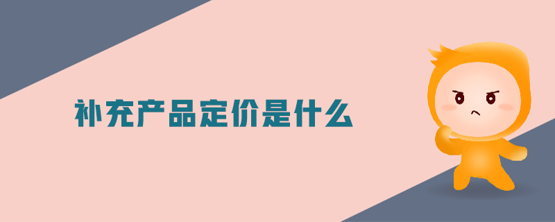 補充產品定價是什么