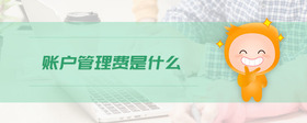 賬戶管理費是什么