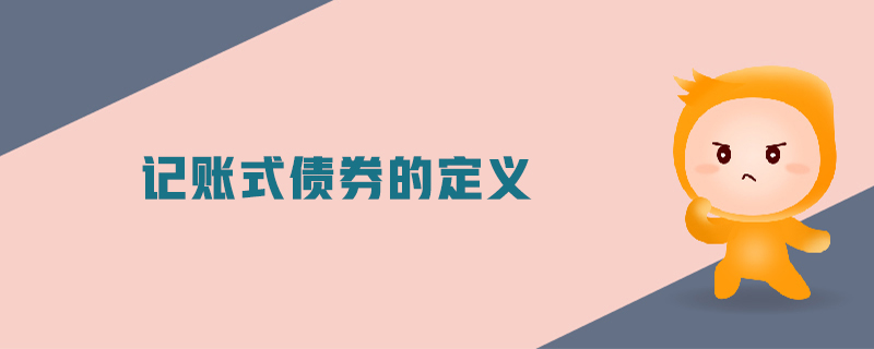 記賬式債券的定義