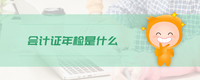 會計證年檢是什么