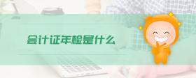 會(huì)計(jì)證年檢是什么