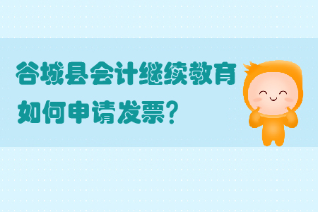 2019年谷城縣會(huì)計(jì)繼續(xù)教育如何申請(qǐng)發(fā)票？,