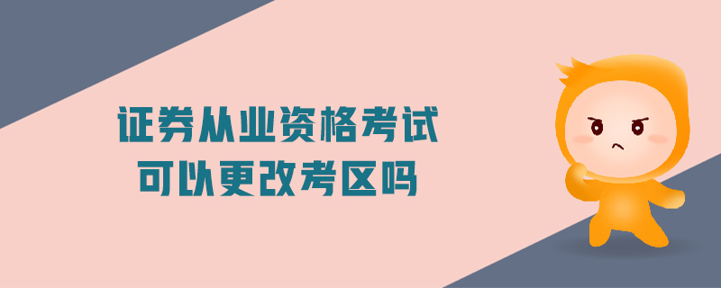 證券從業(yè)資格考試可以更改考區(qū)嗎