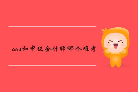 cma和中級會計師哪個難考