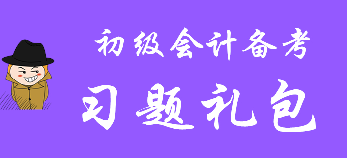 收下這份習題禮包，你離通關(guān)2020年初級會計職稱就不遠啦！
