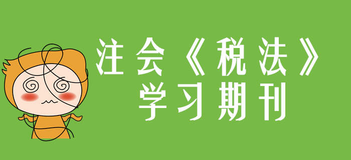 2020年注會《稅法》學(xué)習(xí)期刊（持續(xù)更新）