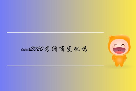 cma2020考綱有變化嗎