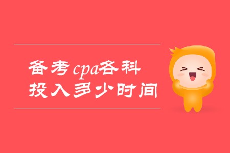 2020年備考cpa各科投入時間分別是多少？