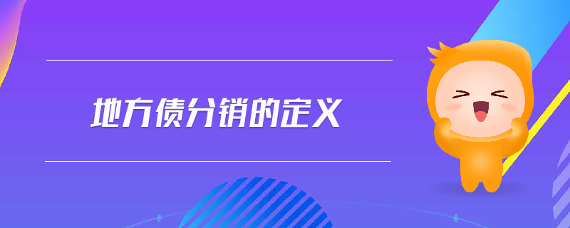 地方債分銷的定義