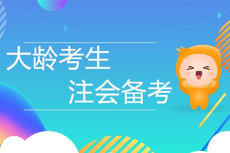 大齡考生記住這“三靠”，注會備考再無障礙！