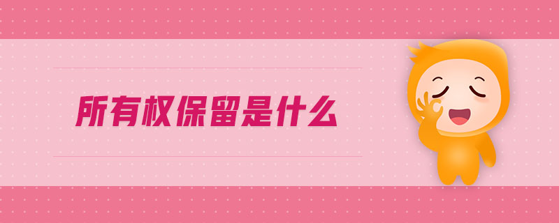 所有權(quán)保留是什么
