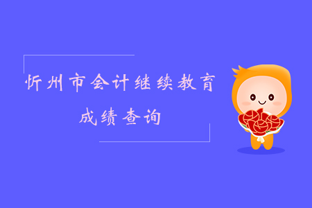 2019年山西省忻州市會計繼續(xù)教育成績查詢