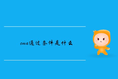 cma通過(guò)條件是什么