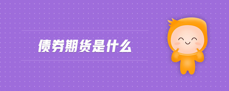 債券期貨是什么