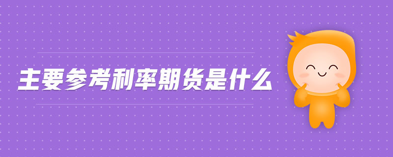 主要參考利率期貨是什么