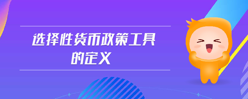 選擇性貨幣政策工具的定義