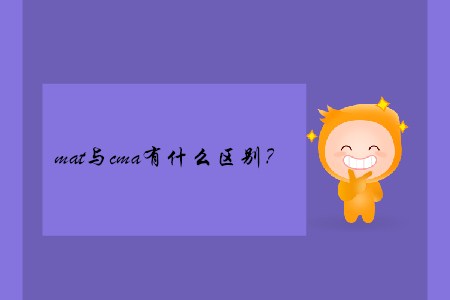 mat與cma有什么區(qū)別？
