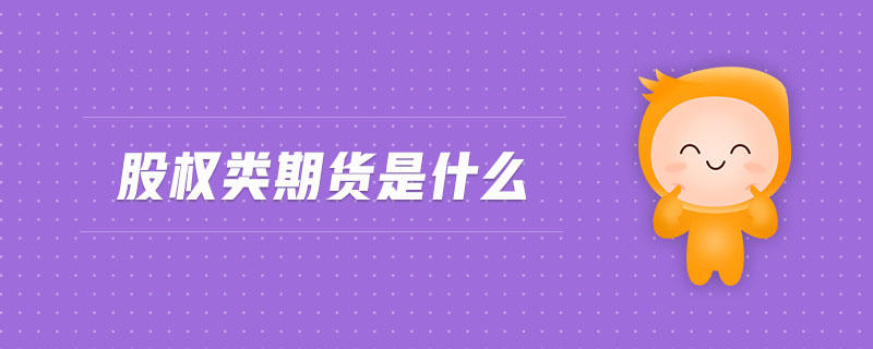 股權(quán)類(lèi)期貨是什么