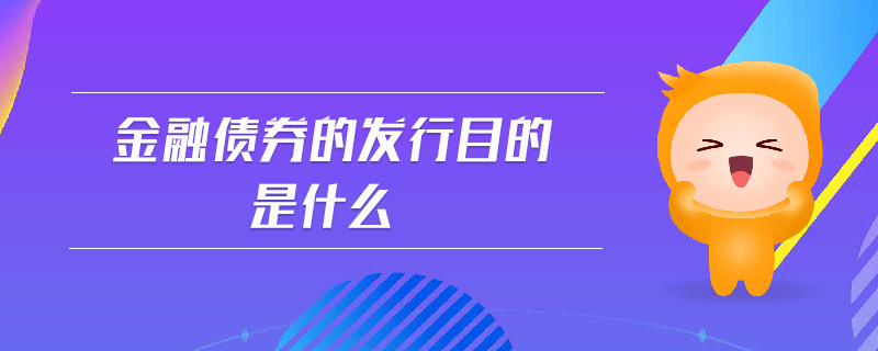 金融債券的發(fā)行目的是什么