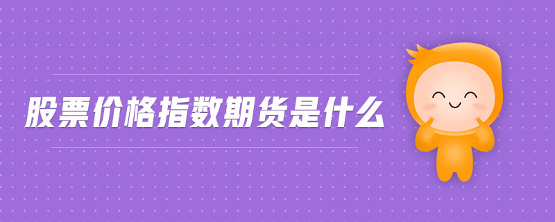 股票價格指數(shù)期貨是什么
