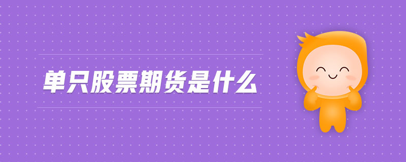 單只股票期貨是什么