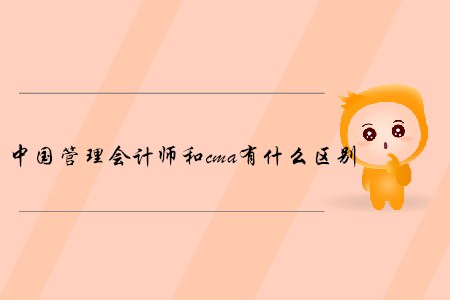 中國管理會計師和cma有什么區(qū)別