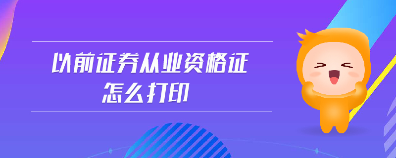 以前證券從業(yè)資格證怎么打印