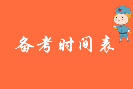 2020年初級會計備考時間表如何制定？