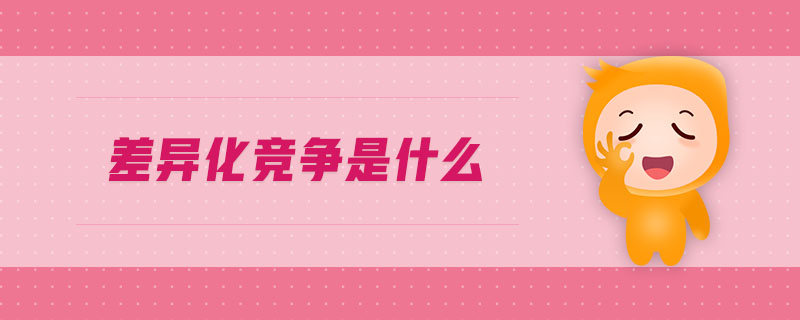 差異化競爭是什么