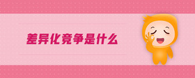 差異化競爭是什么