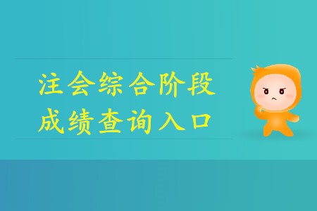 2019年注會(huì)綜合成績(jī)?nèi)绾尾樵?xún)你知道嗎？