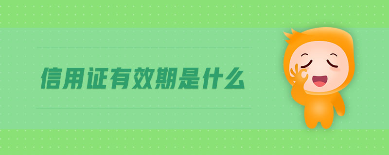 信用證有效期是什么