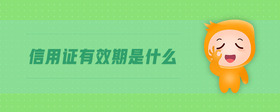 信用證有效期是什么