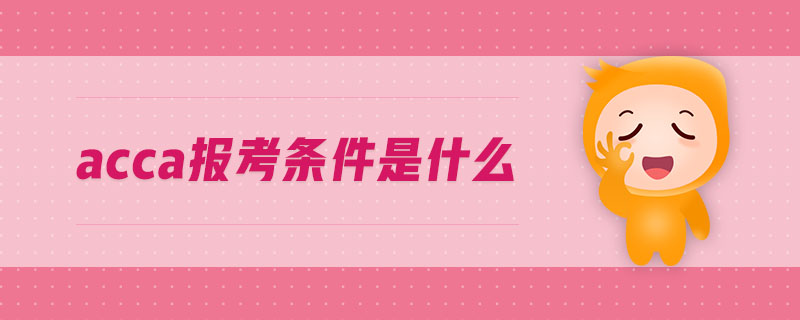 acca報考條件是什么
