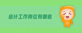 會(huì)計(jì)工作崗位有哪些