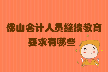 佛山會(huì)計(jì)人員繼續(xù)教育要求有哪些
