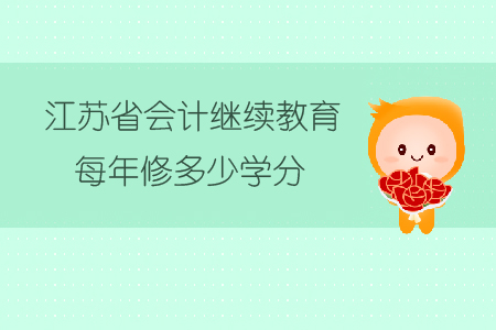 江蘇省會(huì)計(jì)繼續(xù)教育每年修多少學(xué)分？